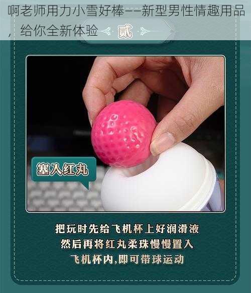 啊老师用力小雪好棒——新型男性情趣用品，给你全新体验