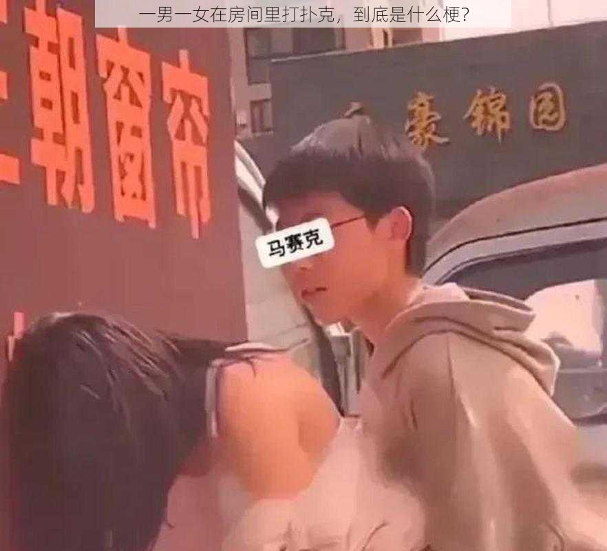 一男一女在房间里打扑克，到底是什么梗？