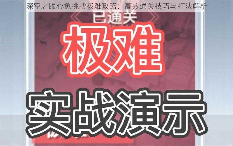 深空之眼心象挑战极难攻略：高效通关技巧与打法解析