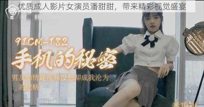 优质成人影片女演员潘甜甜，带来精彩视觉盛宴