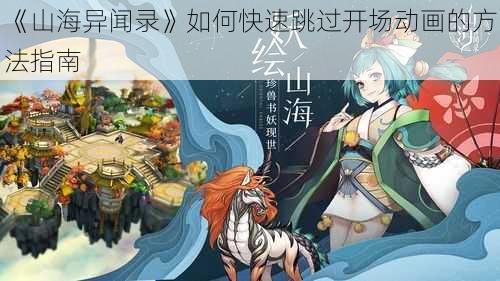 《山海异闻录》如何快速跳过开场动画的方法指南