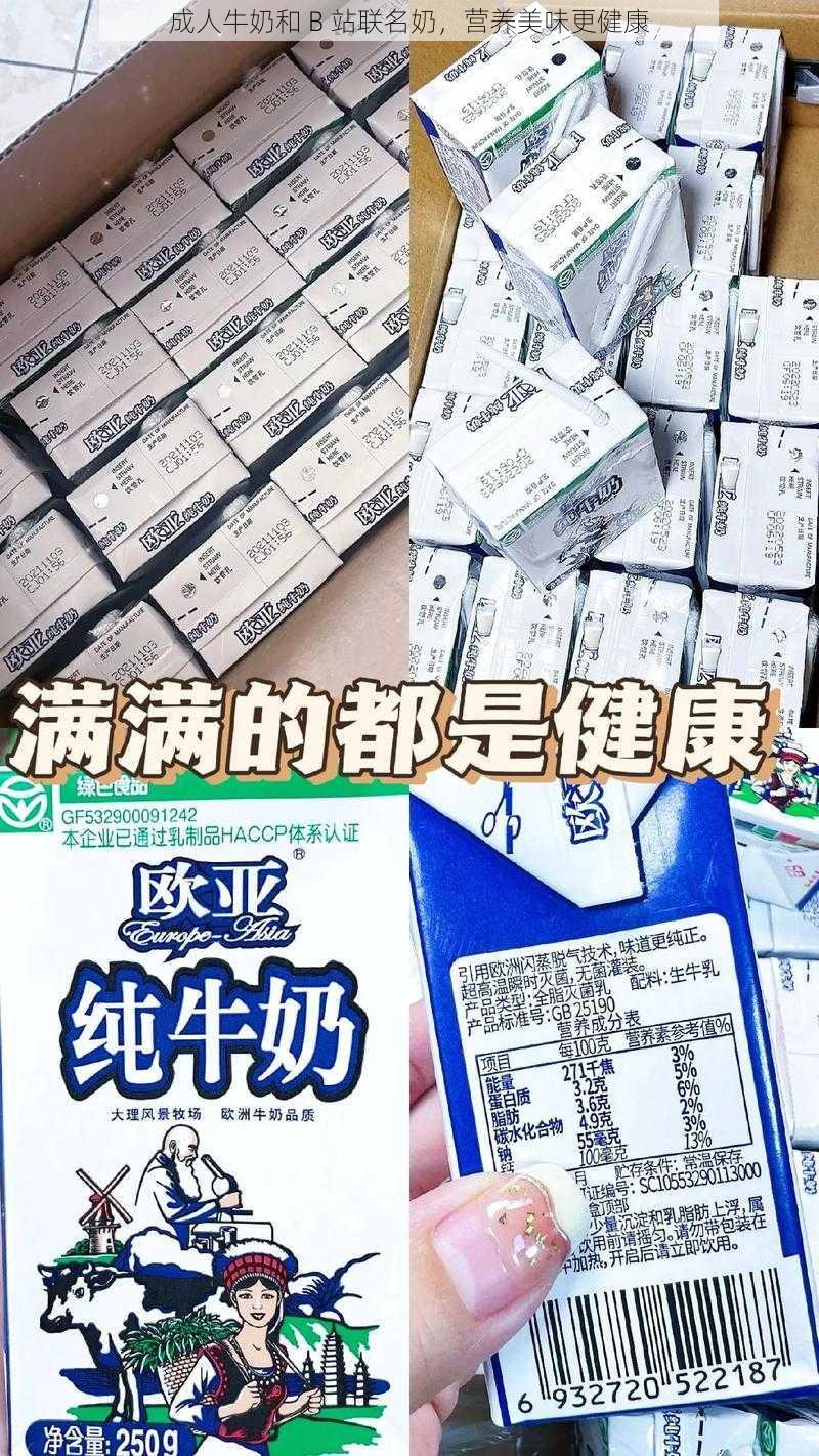 成人牛奶和 B 站联名奶，营养美味更健康