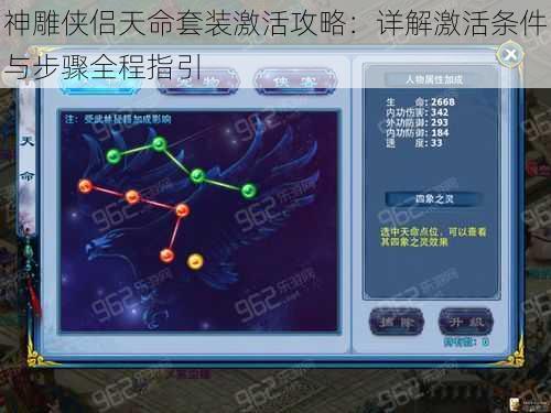 神雕侠侣天命套装激活攻略：详解激活条件与步骤全程指引