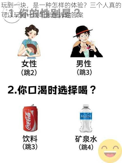 玩到一块，是一种怎样的体验？三个人真的可以玩到一块吗来告诉你答案