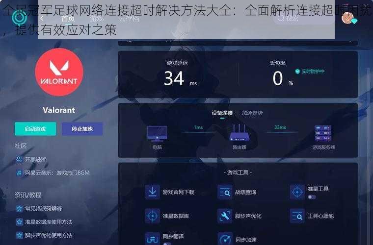 全民冠军足球网络连接超时解决方法大全：全面解析连接超时困扰，提供有效应对之策