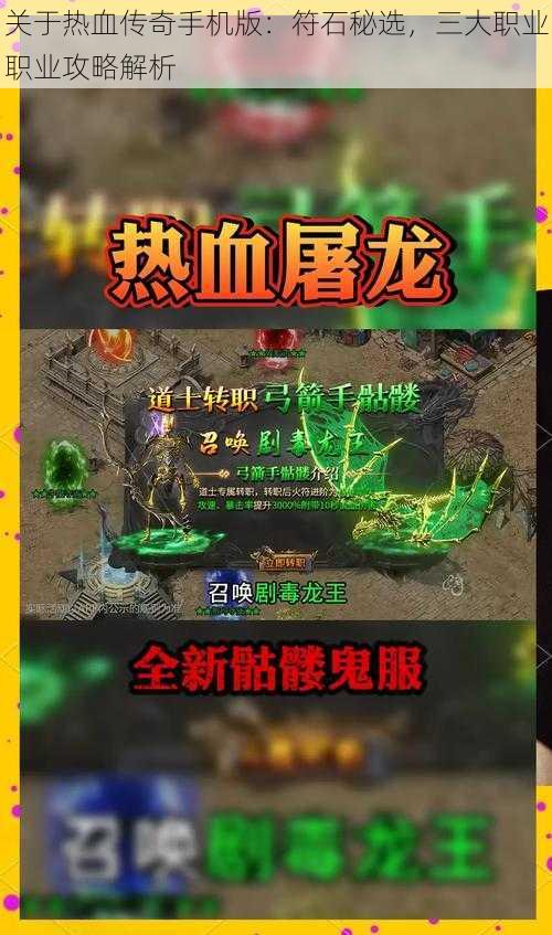 关于热血传奇手机版：符石秘选，三大职业职业攻略解析