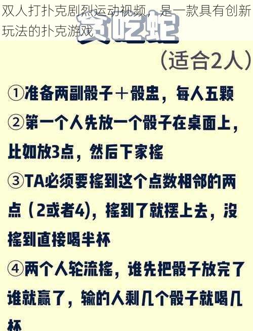 双人打扑克剧烈运动视频，是一款具有创新玩法的扑克游戏