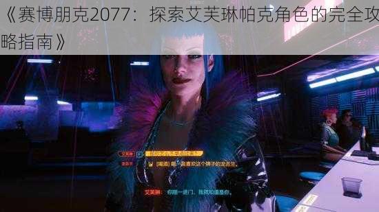 《赛博朋克2077：探索艾芙琳帕克角色的完全攻略指南》