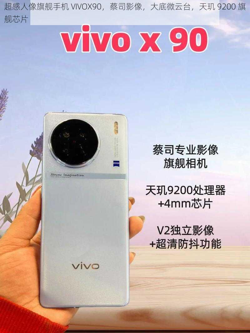 超感人像旗舰手机 VIVOX90，蔡司影像，大底微云台，天玑 9200 旗舰芯片