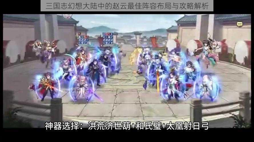 三国志幻想大陆中的赵云最佳阵容布局与攻略解析