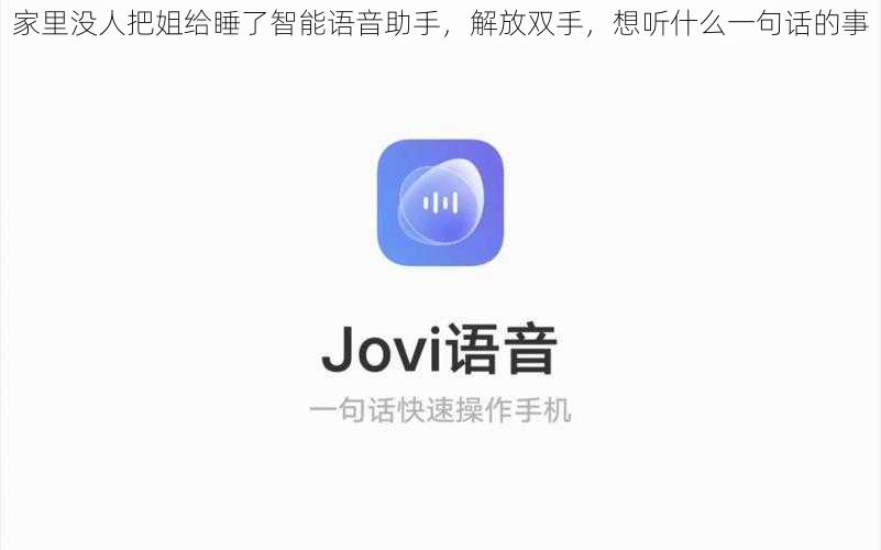 家里没人把姐给睡了智能语音助手，解放双手，想听什么一句话的事
