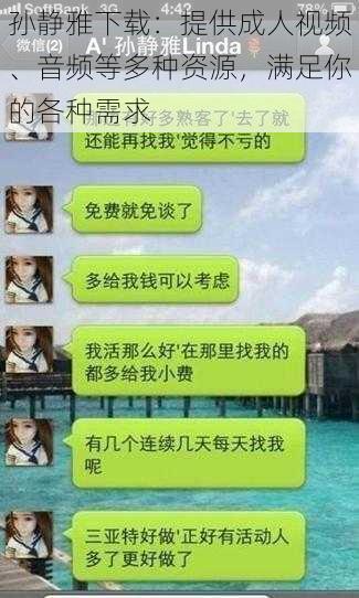 孙静雅下载：提供成人视频、音频等多种资源，满足你的各种需求