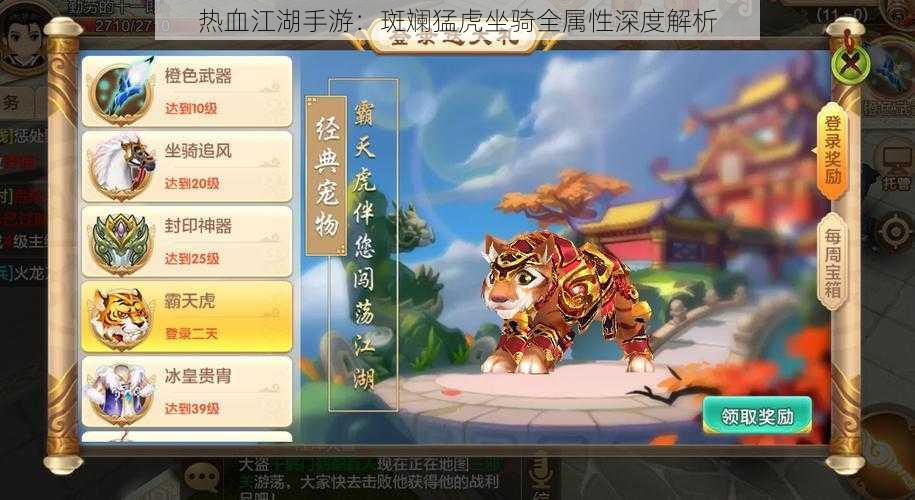 热血江湖手游：斑斓猛虎坐骑全属性深度解析