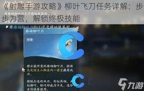 《射雕手游攻略》柳叶飞刀任务详解：步步为营，解锁终极技能