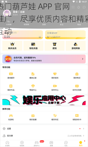 热门葫芦娃 APP 官网推广，尽享优质内容和精彩互动