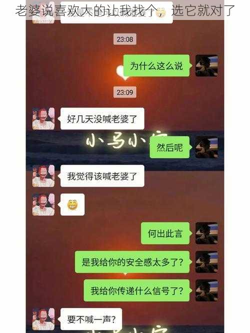 老婆说喜欢大的让我找个，选它就对了