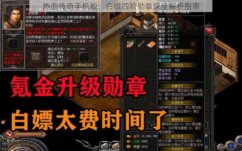 热血传奇手机版：白银四阶勋章深度解析指南