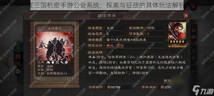 《三国机密手游公会系统：探索与征战的具体玩法解析》