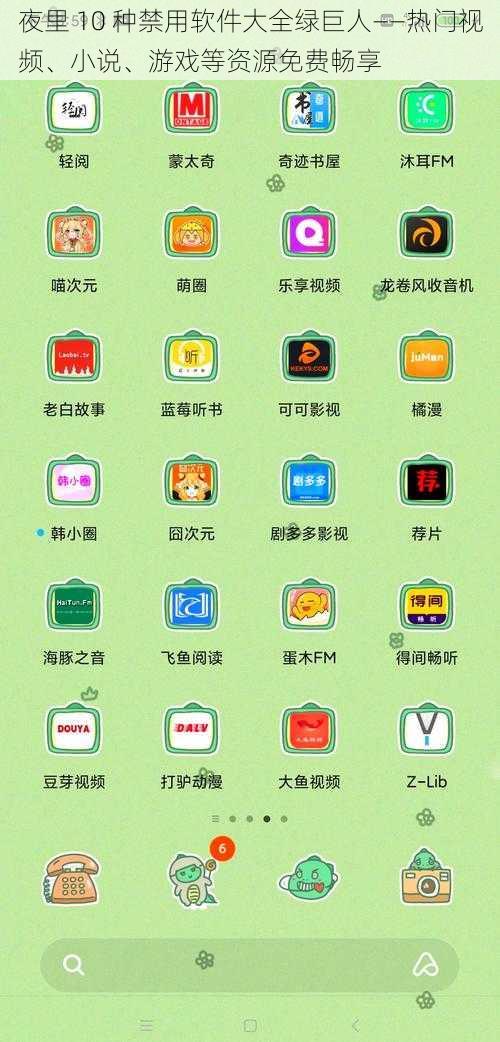 夜里 10 种禁用软件大全绿巨人——热门视频、小说、游戏等资源免费畅享