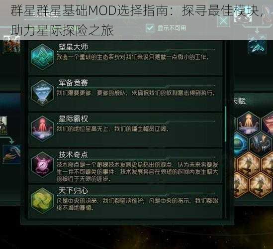 群星群星基础MOD选择指南：探寻最佳模块，助力星际探险之旅