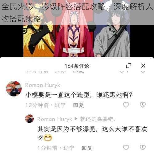 全民火影：影级阵容搭配攻略，深度解析人物搭配策略