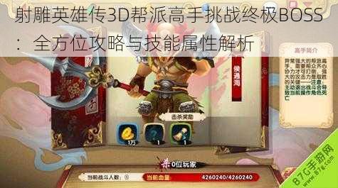 射雕英雄传3D帮派高手挑战终极BOSS：全方位攻略与技能属性解析