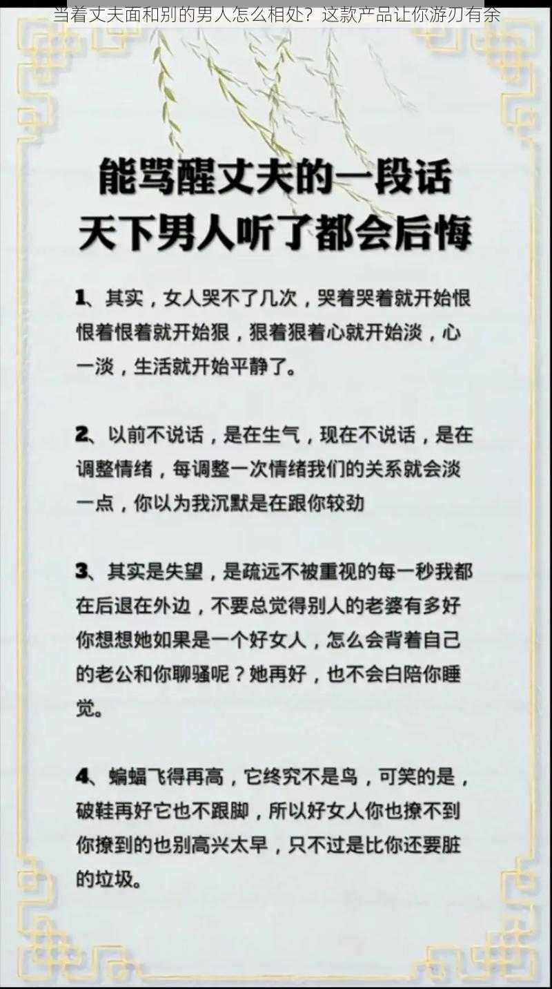 当着丈夫面和别的男人怎么相处？这款产品让你游刃有余