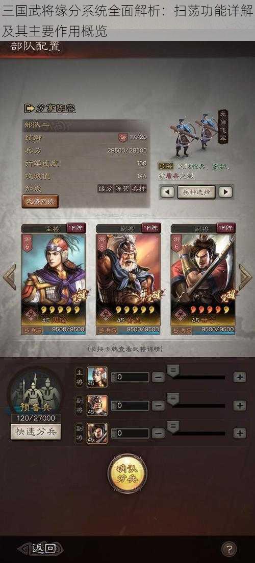 三国武将缘分系统全面解析：扫荡功能详解及其主要作用概览