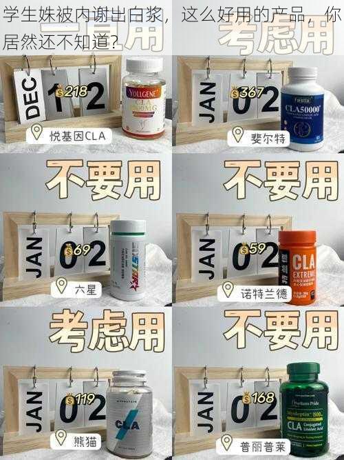 学生姝被内谢出白浆，这么好用的产品，你居然还不知道？