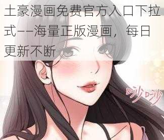 土豪漫画免费官方入口下拉式——海量正版漫画，每日更新不断