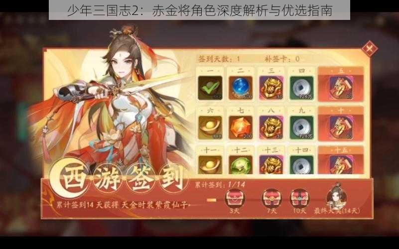 少年三国志2：赤金将角色深度解析与优选指南