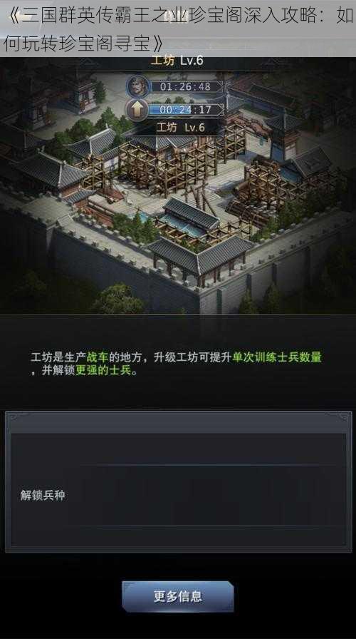 《三国群英传霸王之业珍宝阁深入攻略：如何玩转珍宝阁寻宝》