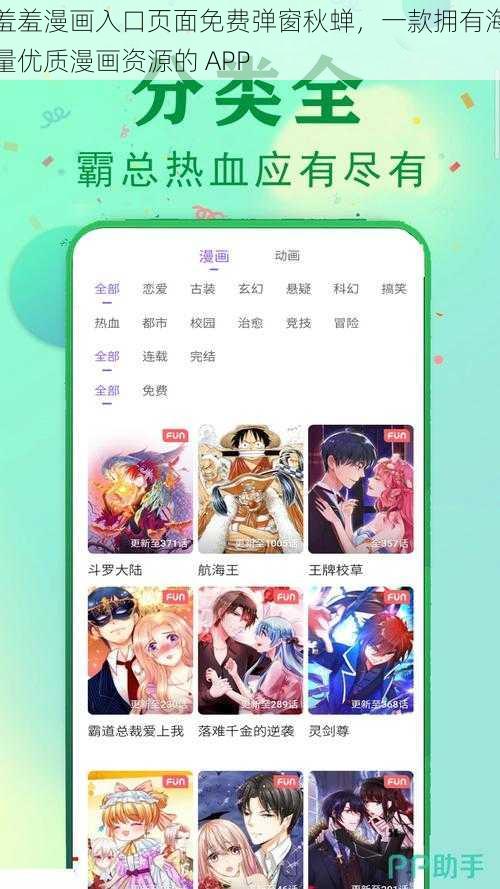 羞羞漫画入口页面免费弹窗秋蝉，一款拥有海量优质漫画资源的 APP