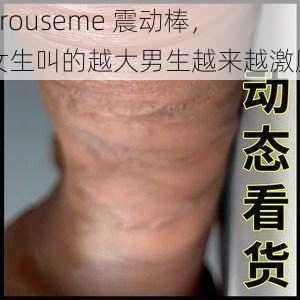 arouseme 震动棒，女生叫的越大男生越来越激励