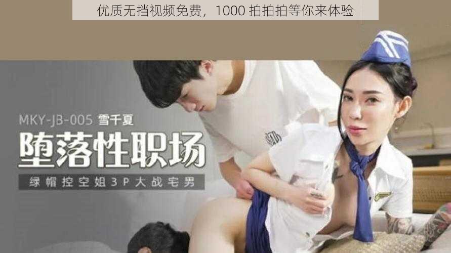 优质无挡视频免费，1000 拍拍拍等你来体验