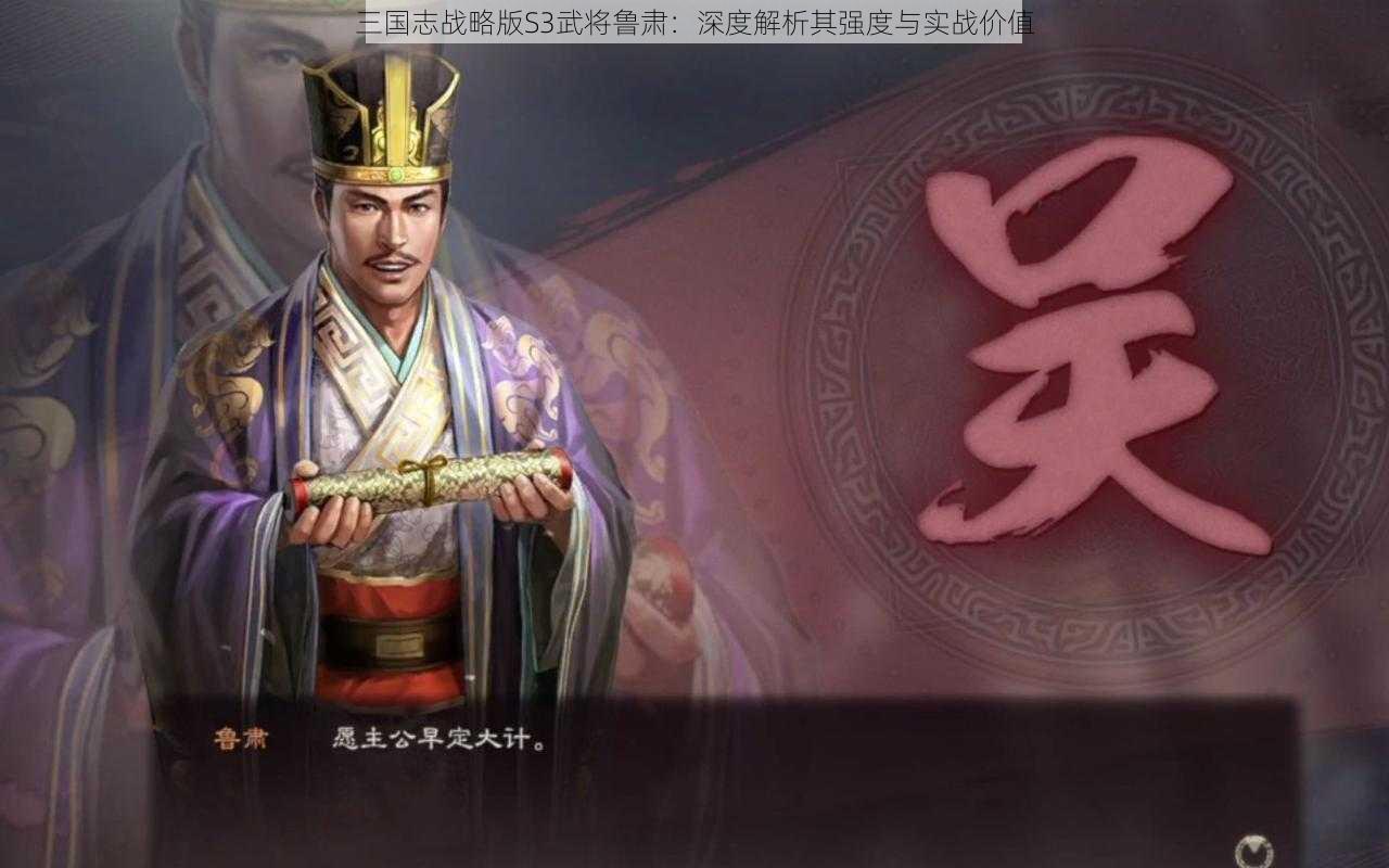 三国志战略版S3武将鲁肃：深度解析其强度与实战价值