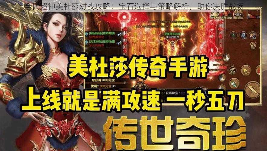 全民超神美杜莎对战攻略：宝石选择与策略解析，助你决胜战场