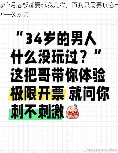 每个月老板都要玩我几次，而我只需要玩它一次——X 次方