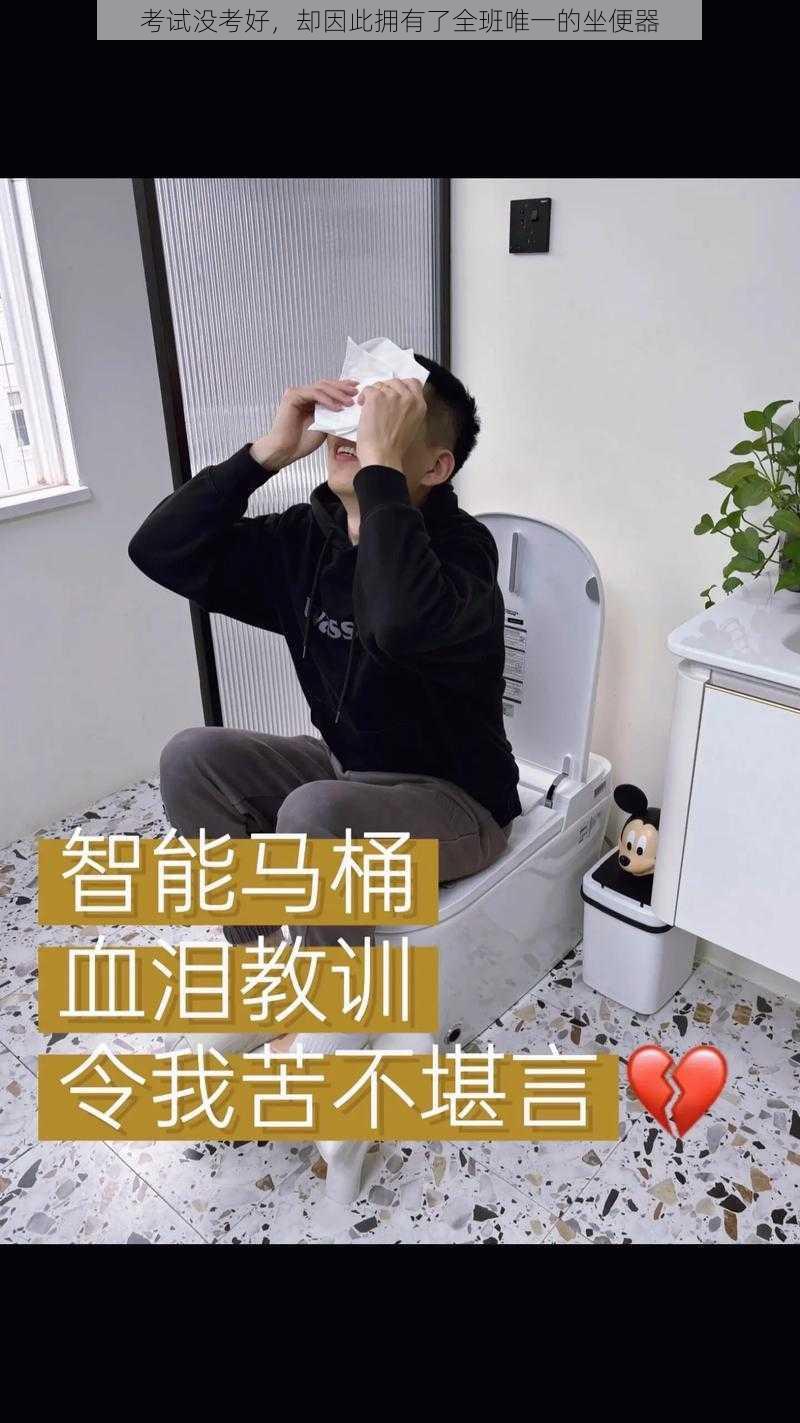 考试没考好，却因此拥有了全班唯一的坐便器