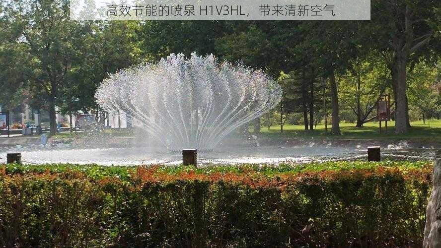 高效节能的喷泉 H1V3HL，带来清新空气