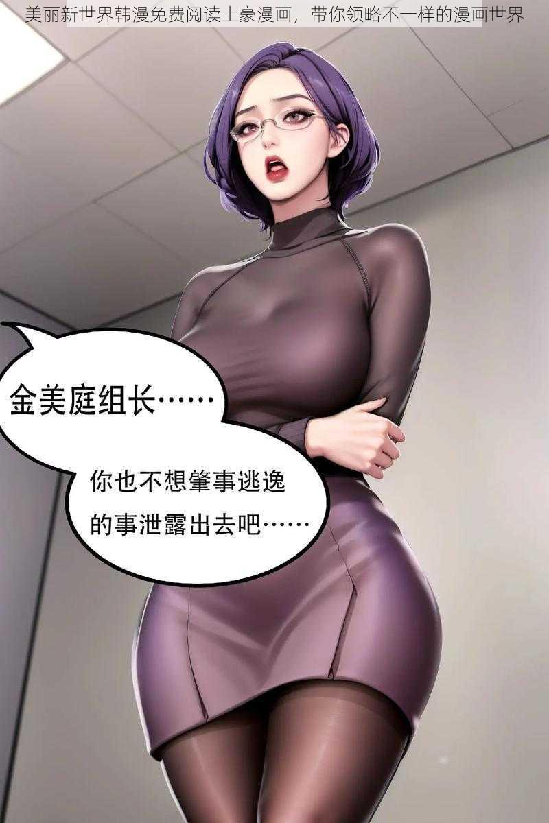 美丽新世界韩漫免费阅读土豪漫画，带你领略不一样的漫画世界