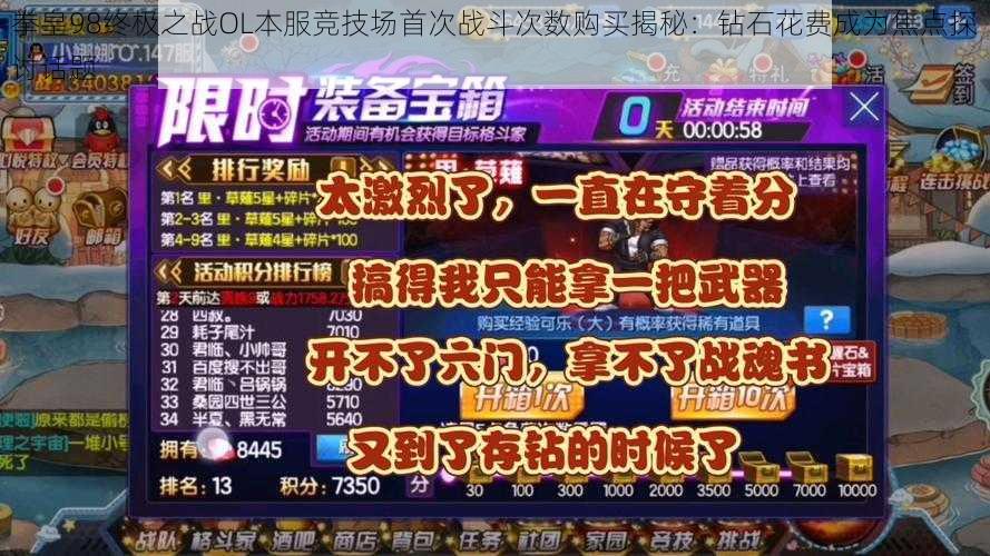 拳皇98终极之战OL本服竞技场首次战斗次数购买揭秘：钻石花费成为焦点探讨话题