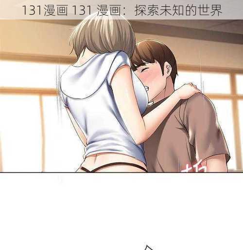 131漫画 131 漫画：探索未知的世界