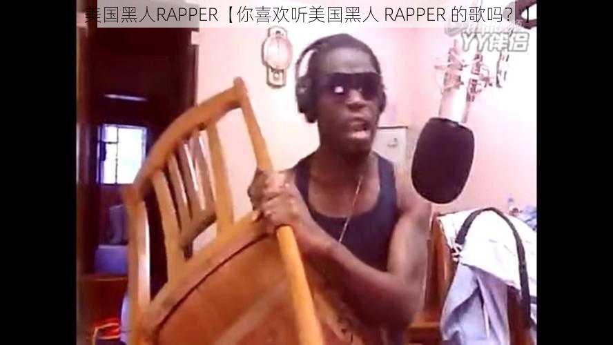 美国黑人RAPPER【你喜欢听美国黑人 RAPPER 的歌吗？】