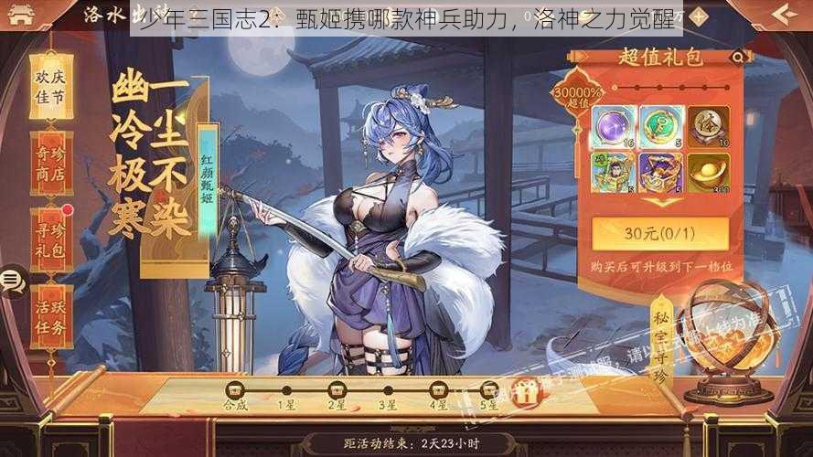 少年三国志2：甄姬携哪款神兵助力，洛神之力觉醒