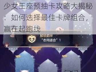 少女王座预抽卡攻略大揭秘：如何选择最佳卡牌组合，赢在起跑线