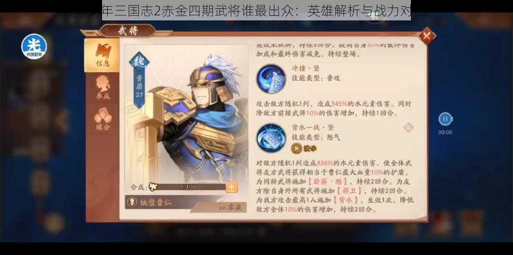 少年三国志2赤金四期武将谁最出众：英雄解析与战力对比