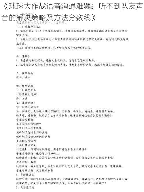 《球球大作战语音沟通难题：听不到队友声音的解决策略及方法分数线》