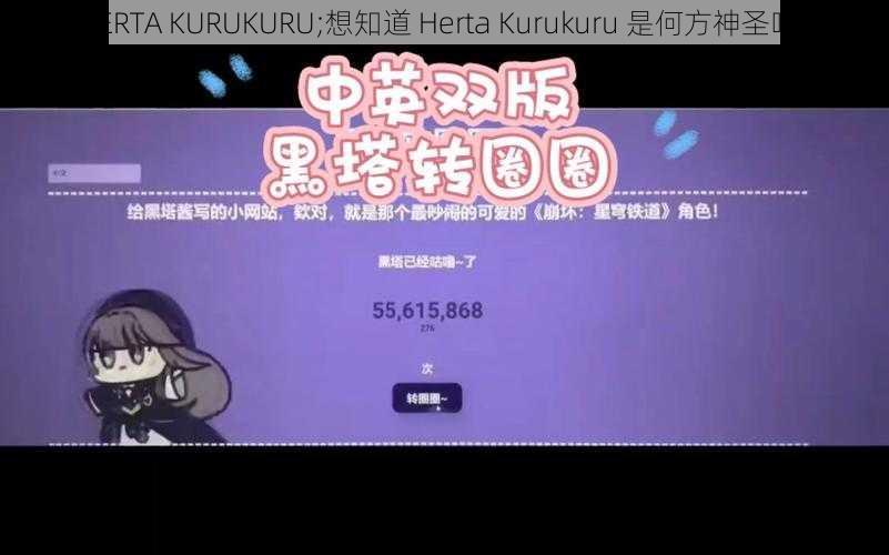 HERTA KURUKURU;想知道 Herta Kurukuru 是何方神圣吗？