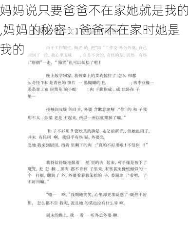 妈妈说只要爸爸不在家她就是我的,妈妈的秘密：爸爸不在家时她是我的